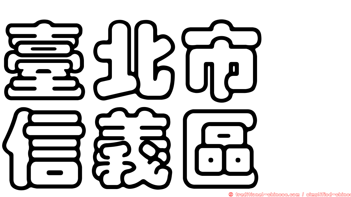 臺北市　信義區